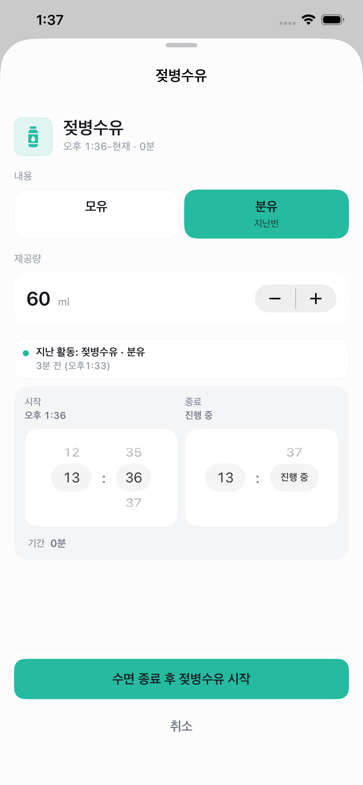 BeCarer 젖병수유 기록 시트. 시작 시간, 종료 시간, 제공량 입력이 보입니다.